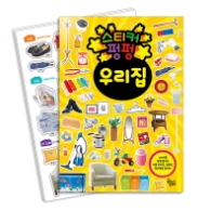 스티커펑펑 우리집